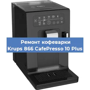 Ремонт кофемашины Krups 866 CafePresso 10 Plus в Новосибирске